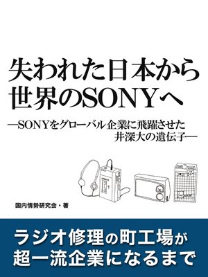 cover image of 失われた日本から世界のSONYへ　―SONYをグローバル企業に飛躍させた井深大の遺伝子―